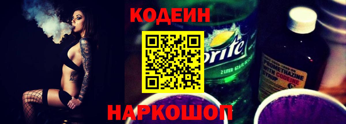 Кодеиновый сироп Lean Purple Drank  Вход с VPN  Кодеин напиток Lean (лин)  Аргун 